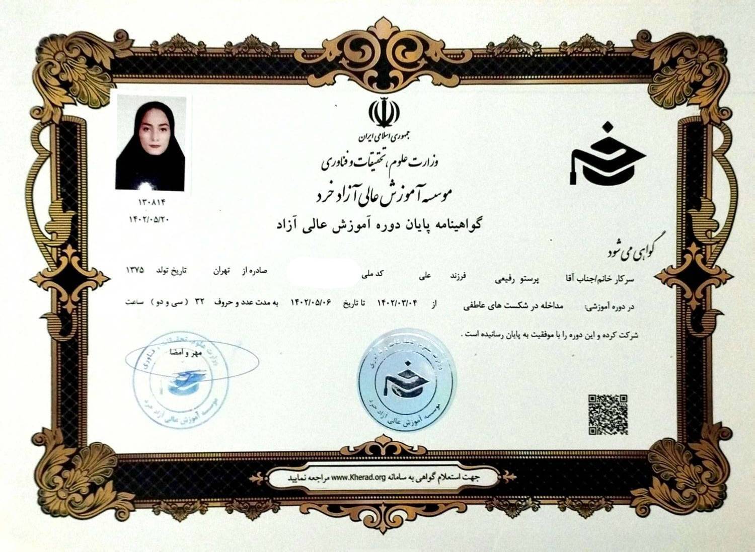گواهینامه مداخله در شکستهای عاطفی