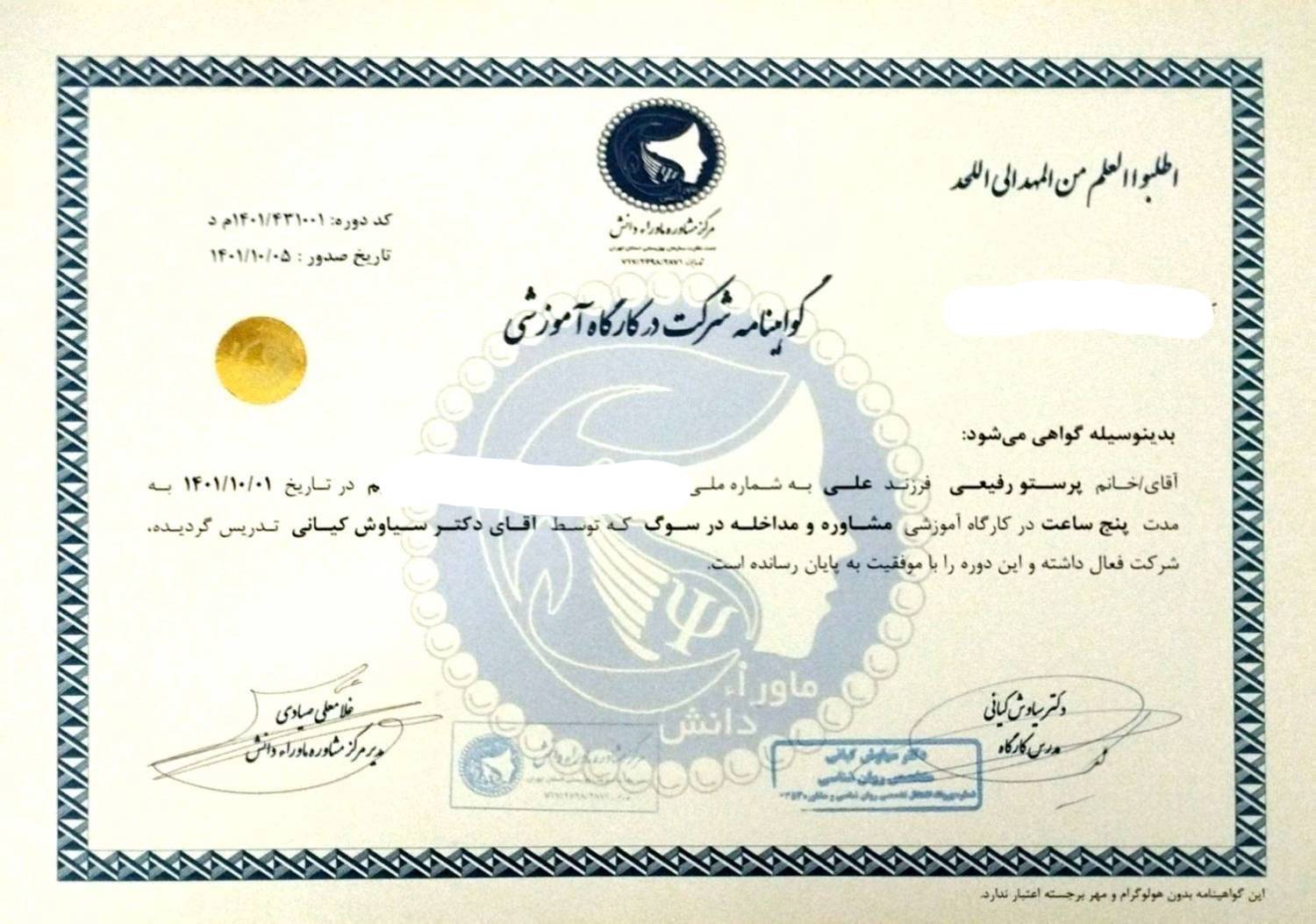 گواهینامه مشاوره و مداخله در سوگ