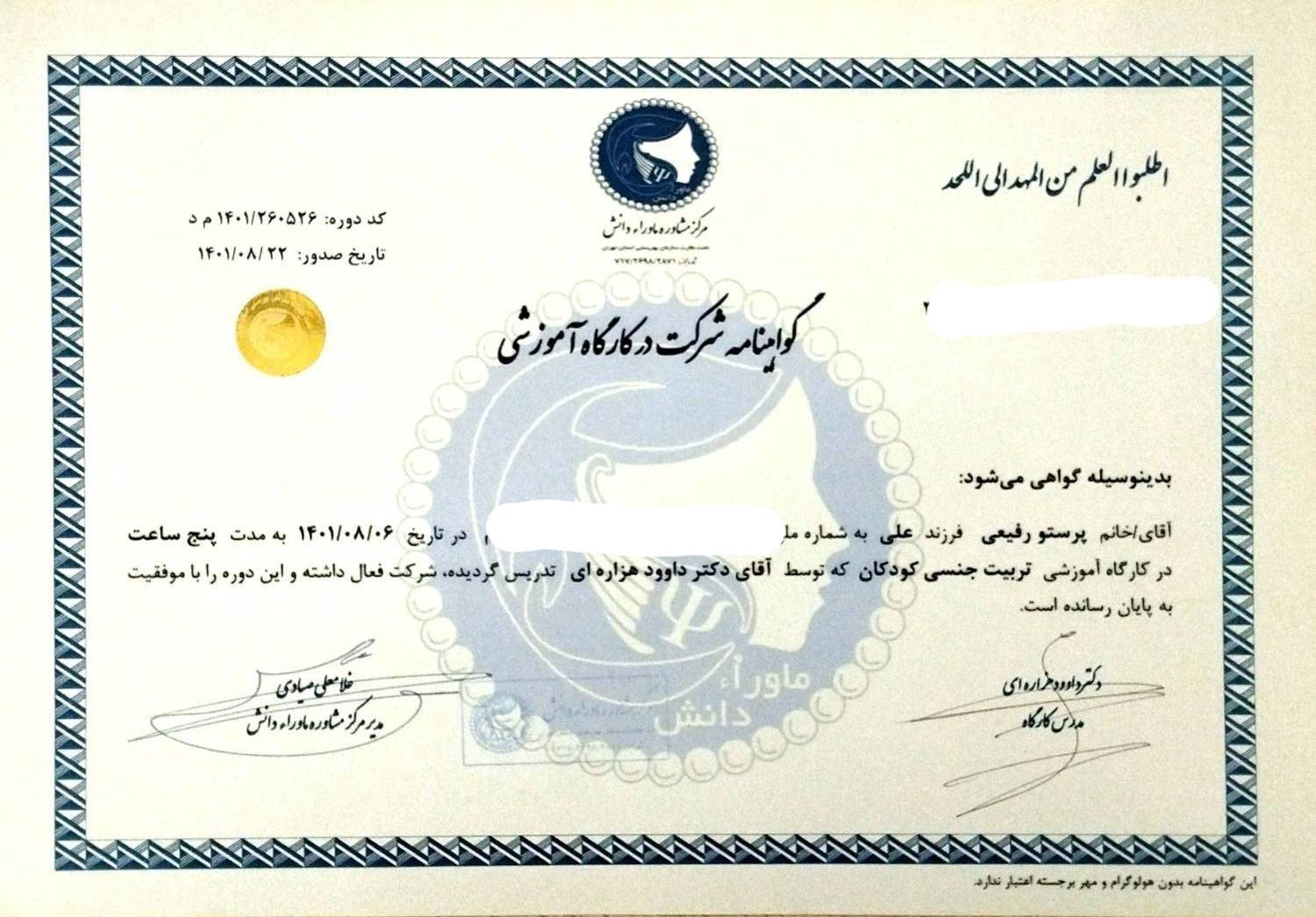 گواهینامه تربیت جنسی کودکان
